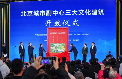 北京城市副中心三大文化建筑正式揭幕 下午对外开放