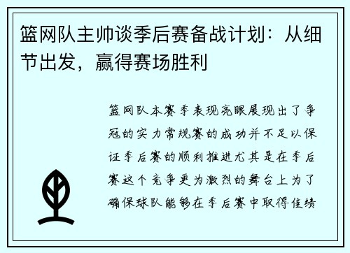 篮网队主帅谈季后赛备战计划:从细节出发,赢得赛场胜利