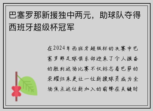 巴塞罗那新援独中两元，助球队夺得西班牙超级杯冠军