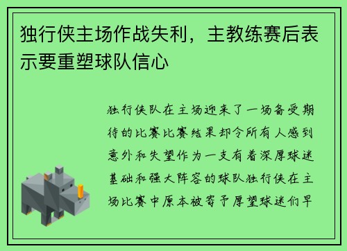 独行侠主场作战失利,主教练赛后表示要重塑球队信心